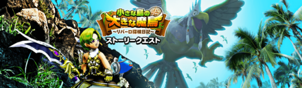 小さな島の大きな魔鳥イベント