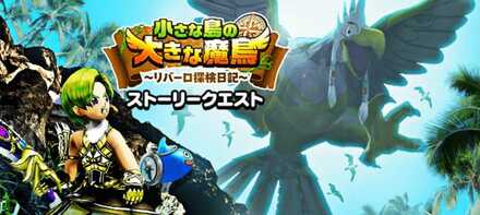 小さな島の大きな魔鳥イベント