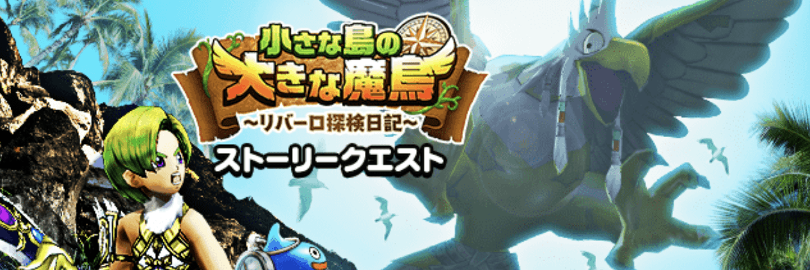 小さな島の大きな魔鳥イベント