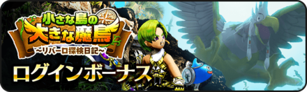 ログインボーナス