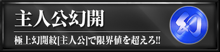 主人公幻開