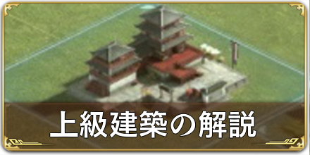 上級建築の解説.png