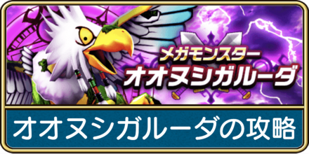 オオヌシガルーダの攻略と弱点倍率