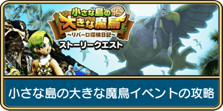 小さな島の大きな魔鳥イベントの攻略