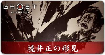 境井正の形見