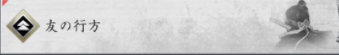 友の行方