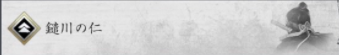鑓川の仁