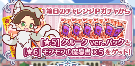 チャレンジPガチャ