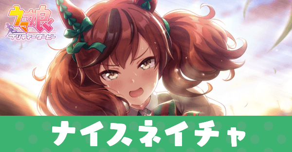 ［願いまでは拭わない］ナイスネイチャのアイキャッチ画像