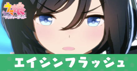 エイシンフラッシュ