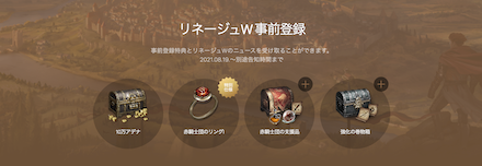 リネージュW 事前報酬