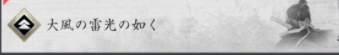 大風の雷光の如く