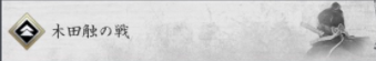 木田触の戦