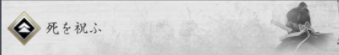 死を祝ふ