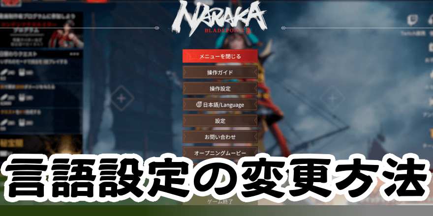 Naraka 言語設定を日本語に変更する方法 ゲームエイト