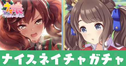 ナイスガチャ.png