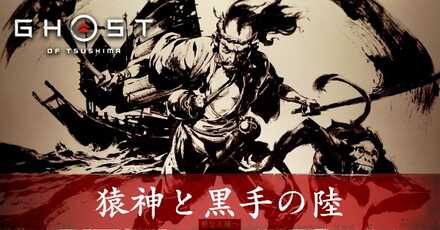 猿神と黒手の陸