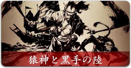 猿神と黒手の陸