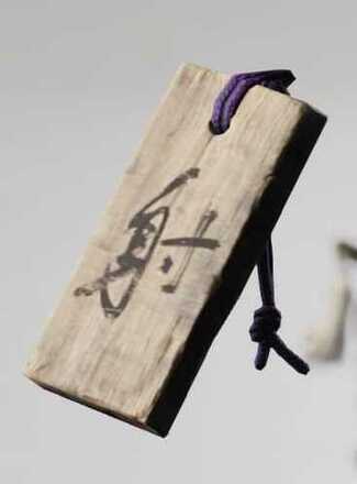 集中の護符の画像