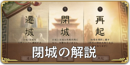 閉城の解説.png
