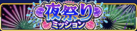 夜祭りミッション