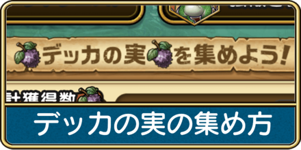 デッカの実の集め方