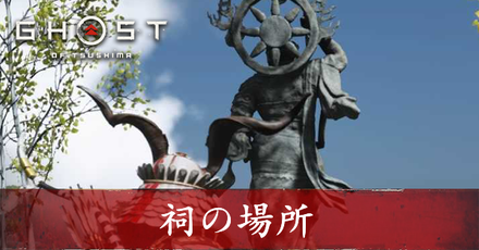祠の場所　アイキャッチ.png