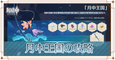 月中王国の攻略アイキャッチ.png