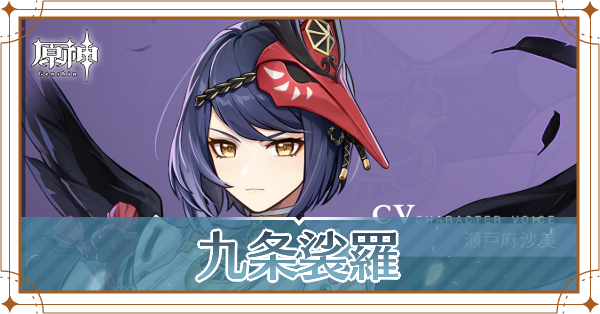 九条裟羅(くじょうさら)