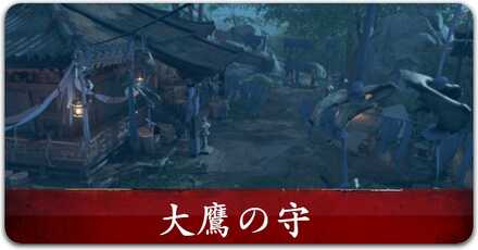 大鷹の守