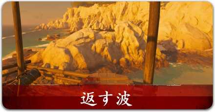 返す波
