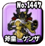 斧王ゲンザ画像