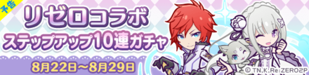 リゼロコラボ ステップアップ10連ガチャ