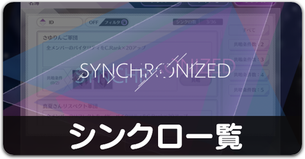 シンクロ一覧