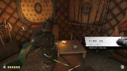 ゴーストオブツシマの門徒 源郎への御状