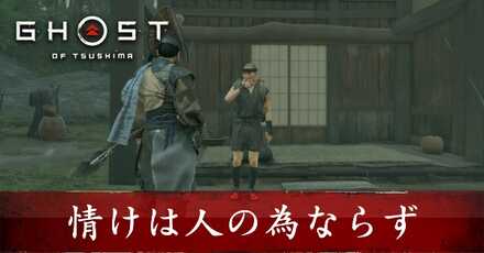 情けは人の為ならず