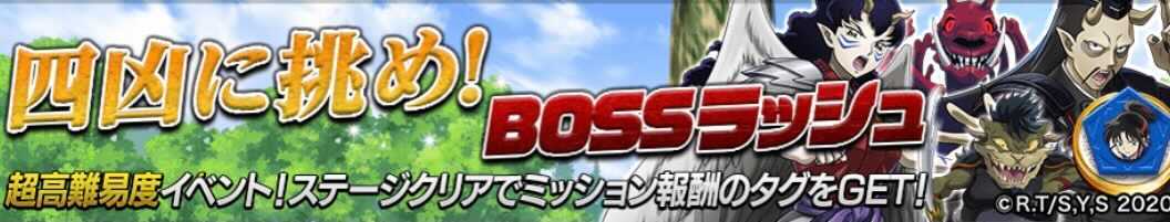 四凶に挑め!ボスラッシュ