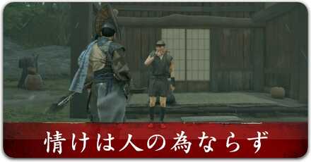 情けは人の為ならず