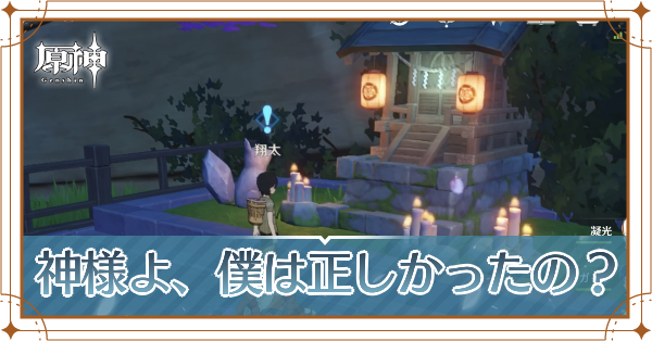 神様よ、僕は正しかったの？