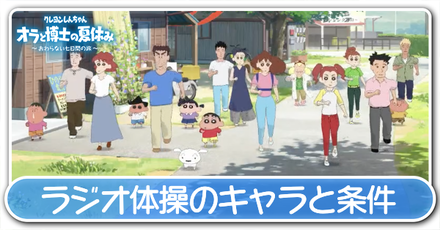 ラジオ体操のキャラと条件