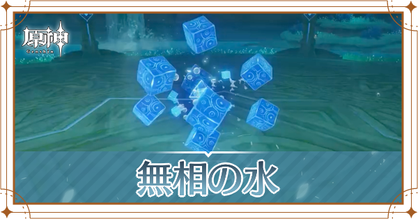 無相の水記事上