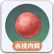 赤挽肉餌アイコン