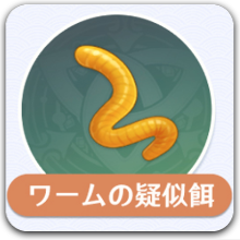 ワームの擬似餌アイコン