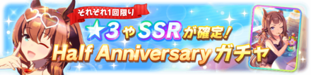 有償ジュエル限定の星3・SSR確定ガチャが開催