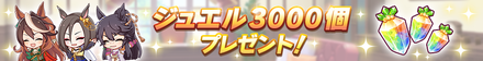 ジュエル3000個が配布