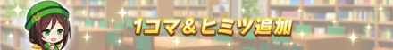 1コマとヒミツが追加
