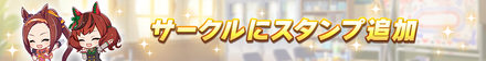 サークルにスタンプ追加