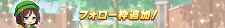 フォロー枠が5枠追加