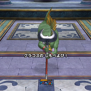 グラコス仲間呼び