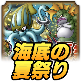 海底の夏祭り
